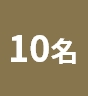 10名